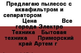 Предлагаю пылесос с аквафильтром и сепаратором Mie Ecologico Special › Цена ­ 29 465 - Все города Электро-Техника » Бытовая техника   . Приморский край,Артем г.